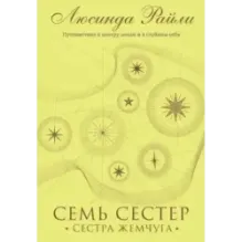 Семь сестер. Сестра жемчуга