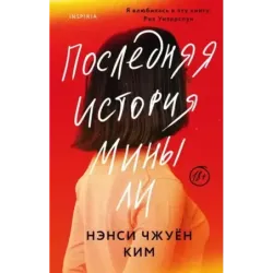 Последняя история Мины Ли