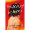 Последняя история Мины Ли