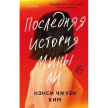 Последняя история Мины Ли