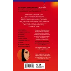 Последняя история Мины Ли