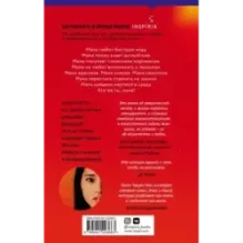 Последняя история Мины Ли