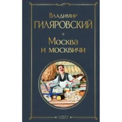 Москва и москвичи