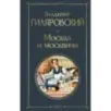 Москва и москвичи