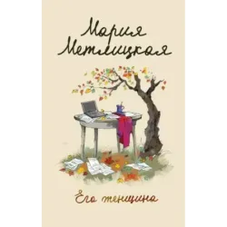 Его женщина