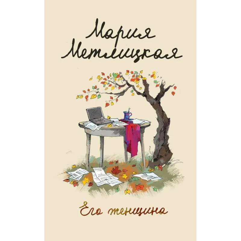 Его женщина