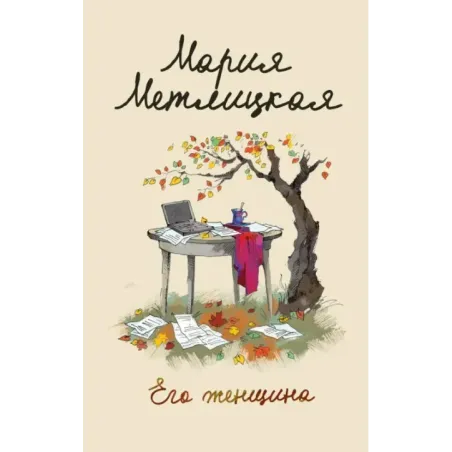 Его женщина