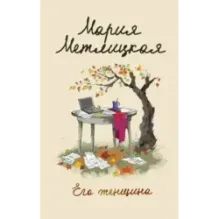 Его женщина