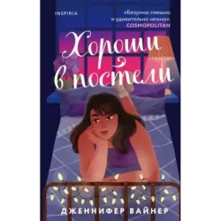 Хороши в постели