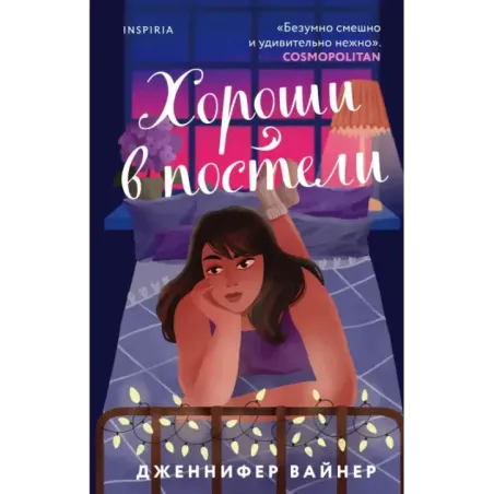 Хороши в постели