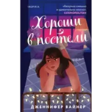 Хороши в постели