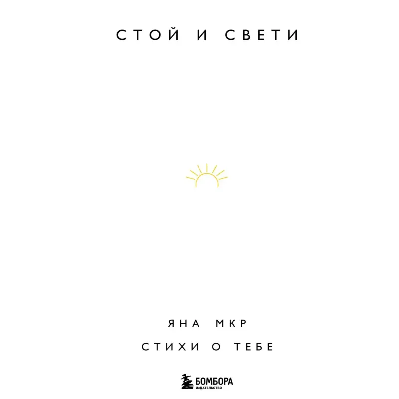 Стой и свети. Стихи о тебе Стой и свети. Стихи о тебе