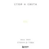 Стой и свети. Стихи о тебе Стой и свети. Стихи о тебе
