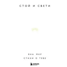 Стой и свети. Стихи о тебе