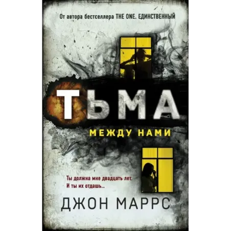 Тьма между нами
