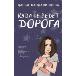 Куда не ведет дорога