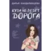 Куда не ведет дорога