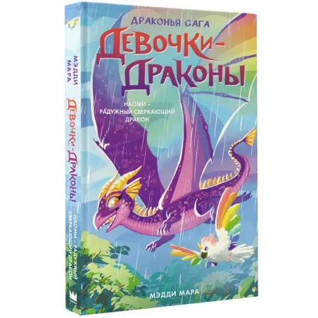 Девочки-драконы. Наоми- Радужный Сверкающий Дракон