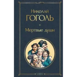 Мертвые души