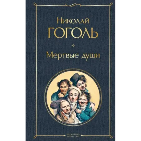 Мертвые души