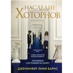 Наследие Хоторнов