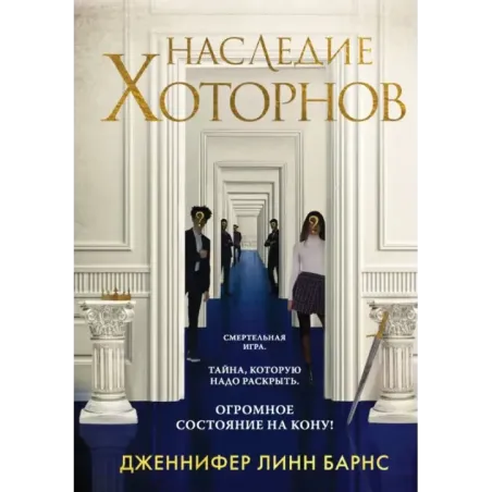 Наследие Хоторнов