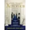 Наследие Хоторнов