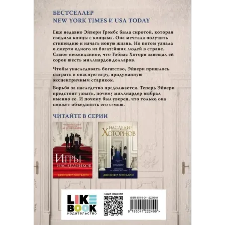 Наследие Хоторнов