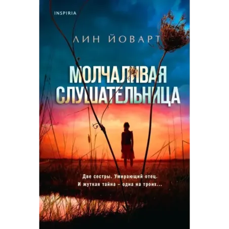 Молчаливая слушательница