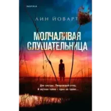 Молчаливая слушательница