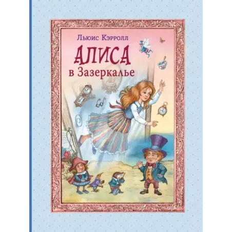 Алиса в Зазеркалье (ил. И. Петелиной)