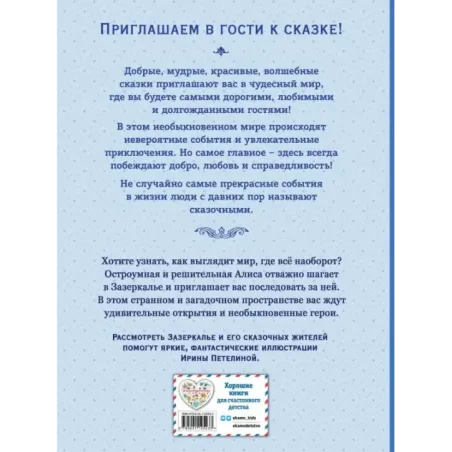 Алиса в Зазеркалье (ил. И. Петелиной)