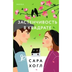 Застенчивость в квадрате