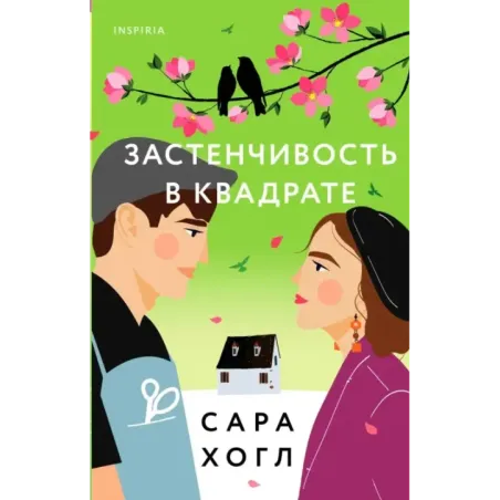 Застенчивость в квадрате