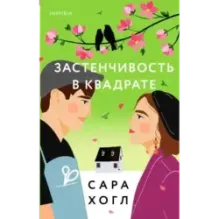 Застенчивость в квадрате