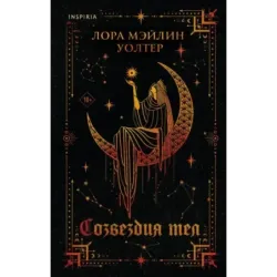 Созвездия тел