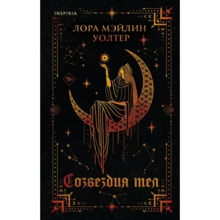 Созвездия тел