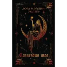 Созвездия тел