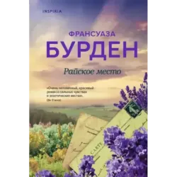 Райское место