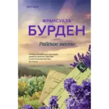 Райское место