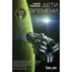 Дети времени Дети времени