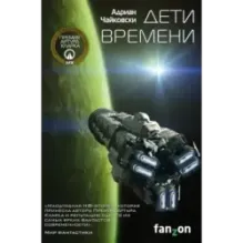Дети времени
