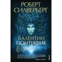 Валентин Понтифик