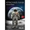Красная Луна Красная Луна