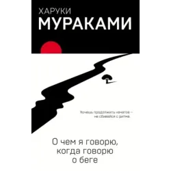 О чем я говорю, когда говорю о беге