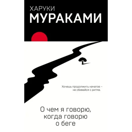 О чем я говорю, когда говорю о беге