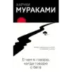 О чем я говорю, когда говорю о беге О чем я говорю, когда говорю о беге