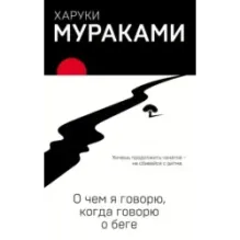 О чем я говорю, когда говорю о беге