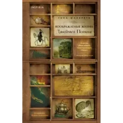 Воображаемые жизни Джеймса Понеке