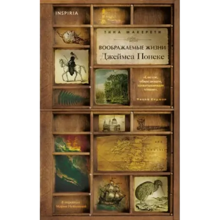 Воображаемые жизни Джеймса Понеке